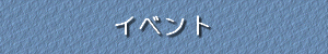 イベント