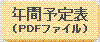 年間予定表