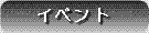 イベント