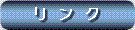 リンク