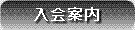 入会案内