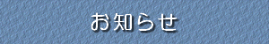 おしらせ