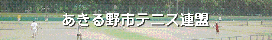 あきる野市テニス連盟