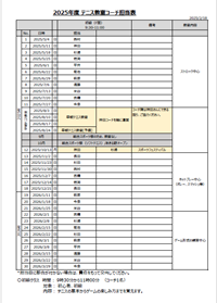 コーチ担当表