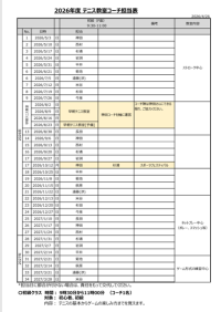 コーチ担当表
